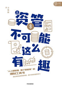 資管不可能這么有趣 投資咨詢的新視界