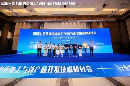 2024第八屆 肉類(lèi)加工與新產(chǎn)品開(kāi)發(fā)技術(shù)研討會(huì)成功舉辦