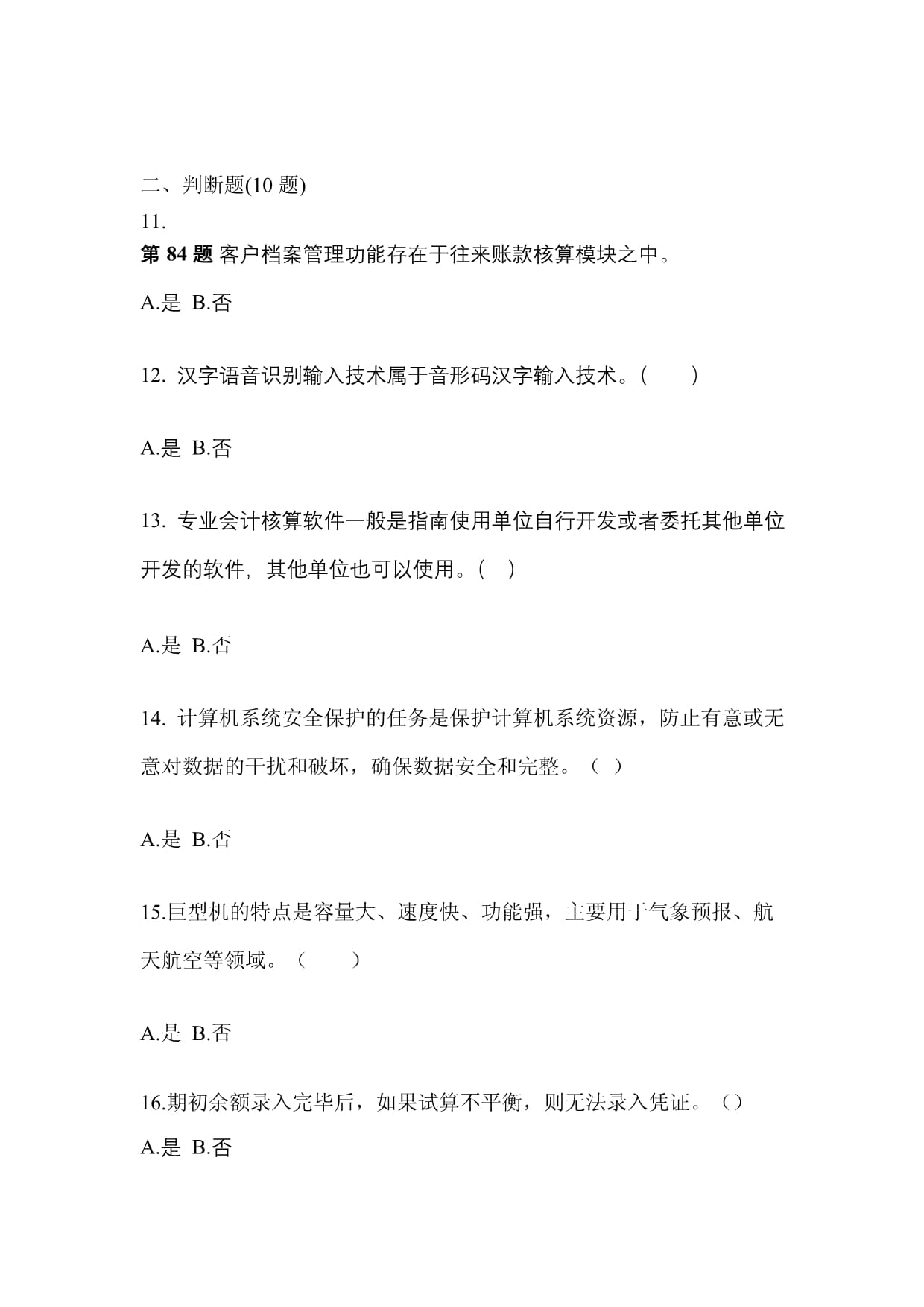 (備考2023年)四川省綿陽(yáng)市會(huì)計(jì)從業(yè)資格會(huì)計(jì)電算化真題一卷(含答案)