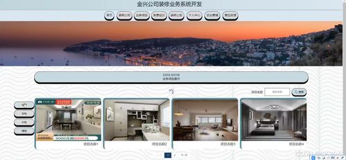jsp金興公司裝修業(yè)務(wù)系統(tǒng)開(kāi)發(fā)5jw86程序 源碼 數(shù)據(jù)庫(kù) 調(diào)試部署 開(kāi)發(fā)環(huán)境