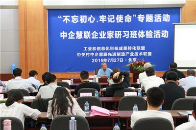 &ldquo;不忘初心、牢記使命&rdquo; 中企慧聯(lián)企業(yè)家研習(xí)班專題活動在京圓滿召開