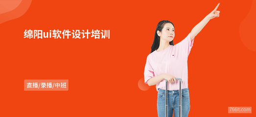 綿陽(yáng)ui軟件設(shè)計(jì)